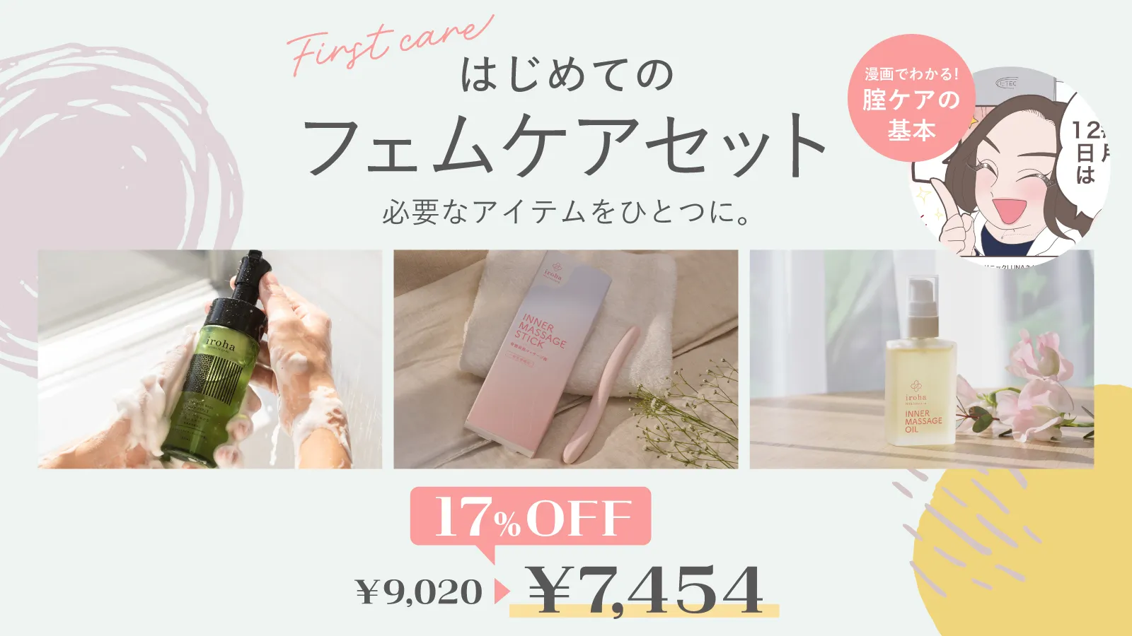 はじめてのフェムケアセット
